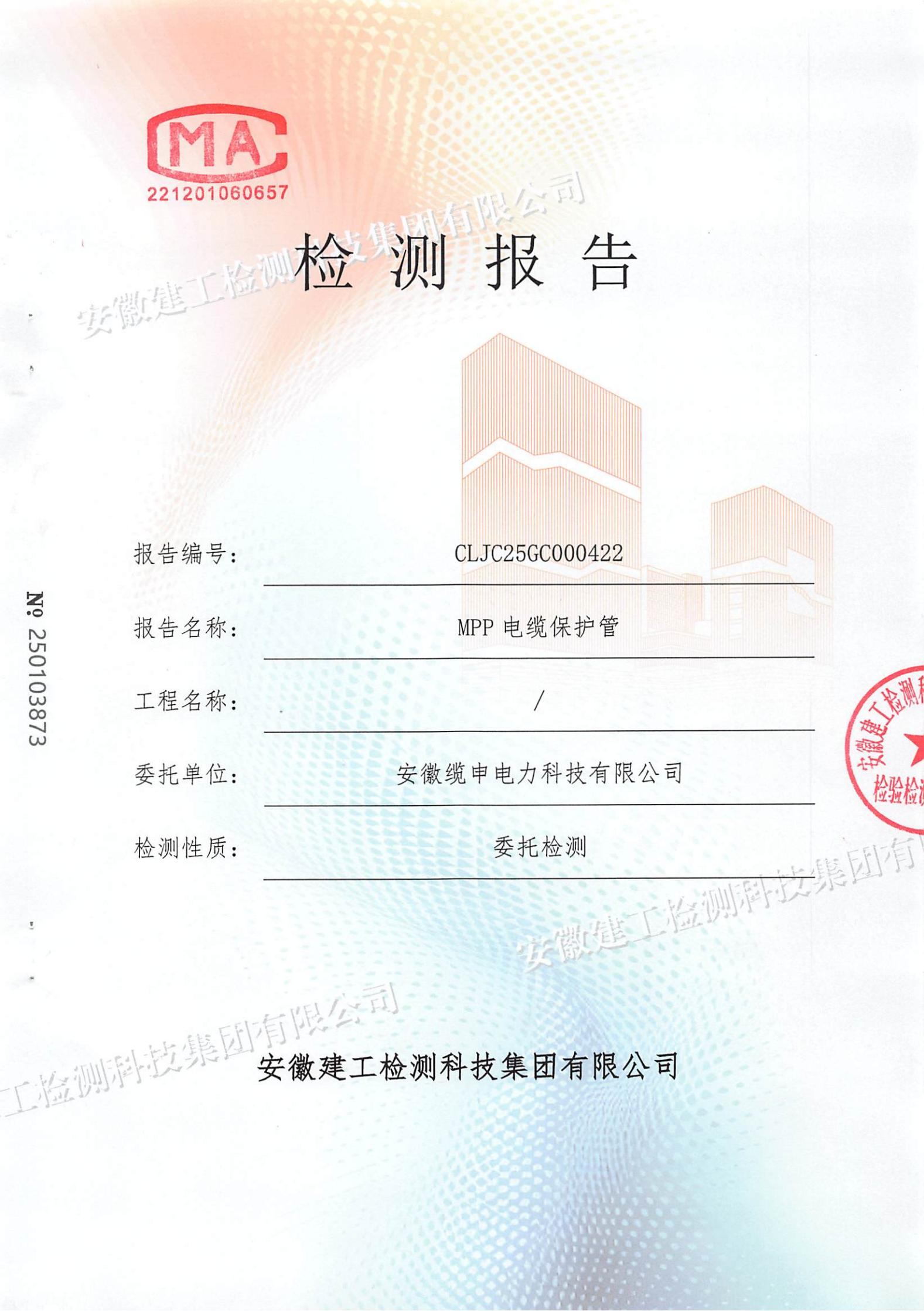 安徽缆申MPP管检测报告_00.jpg